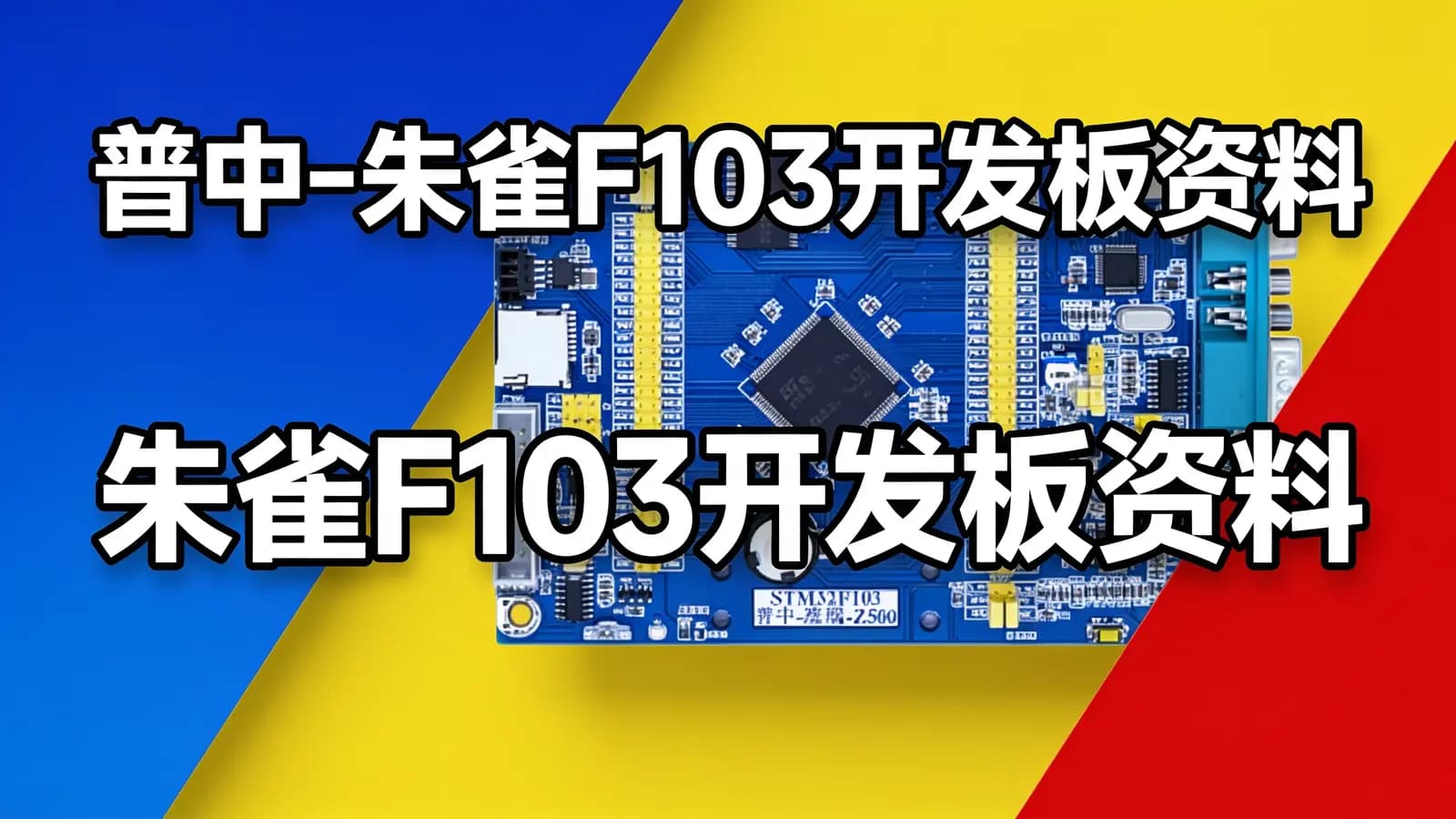 网络整理普中 - 朱雀F103开发板资料