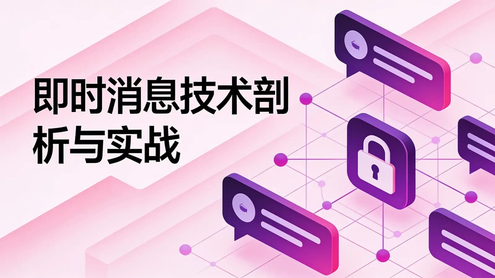 极客时间极客时间 - 即时消息技术剖析与实战