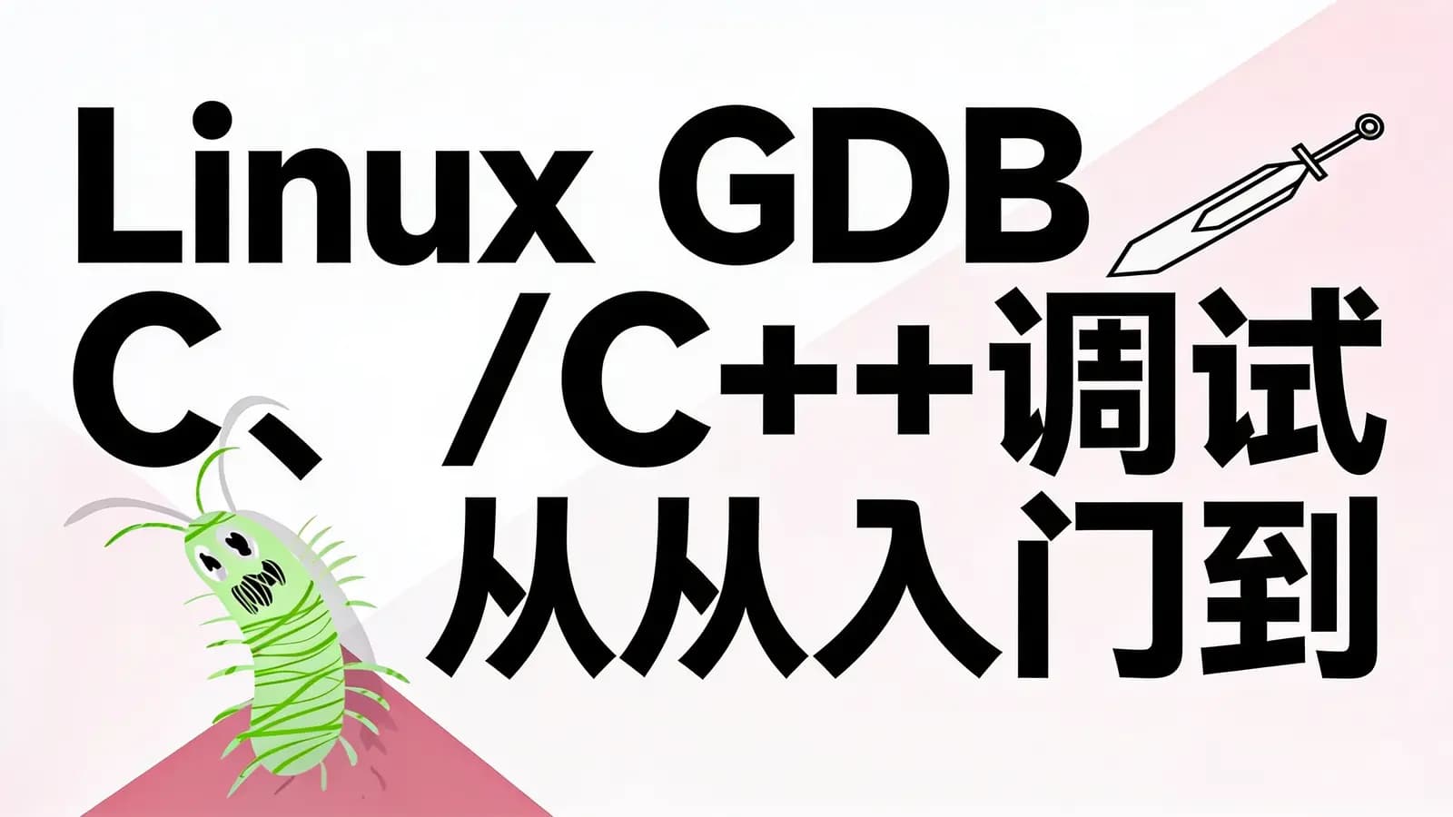 网络整理Linux GDB C、/C++调试从入门到精通