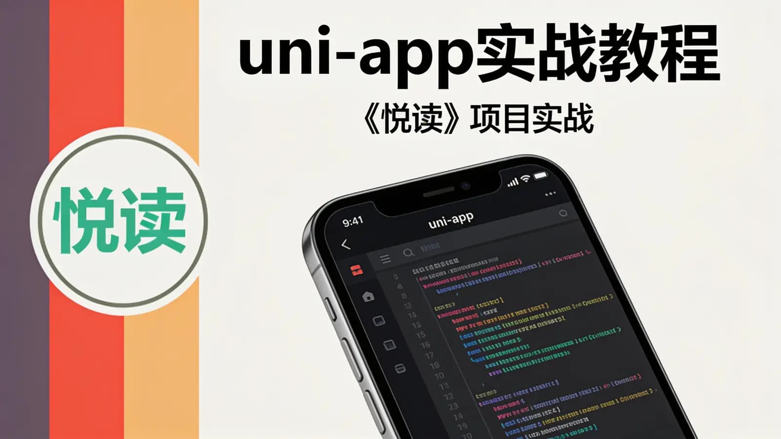 腾讯课堂 - uni-app实战教程 – 《悦读》项目实战