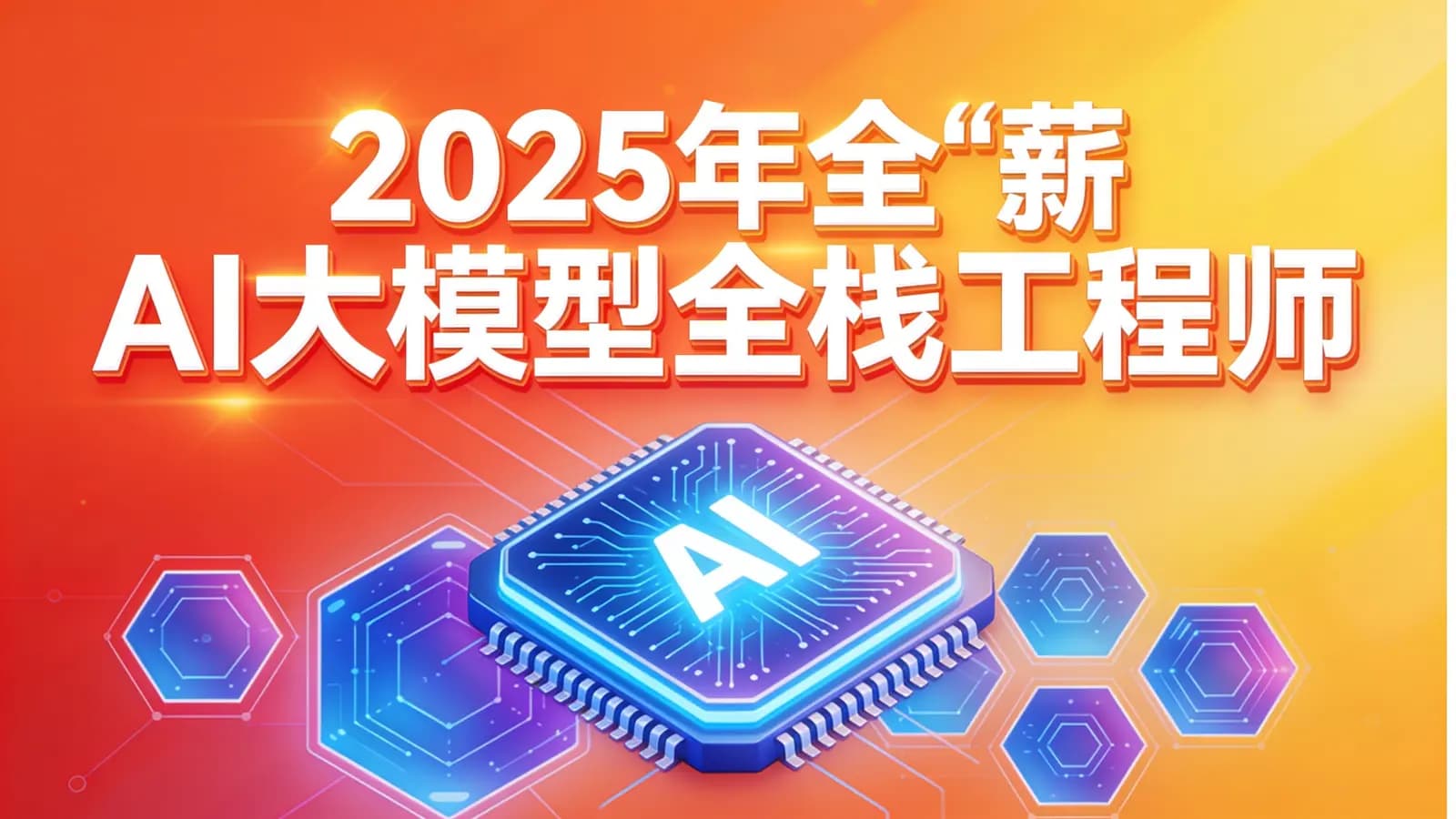 2025年全“薪”AI大模型全栈工程师