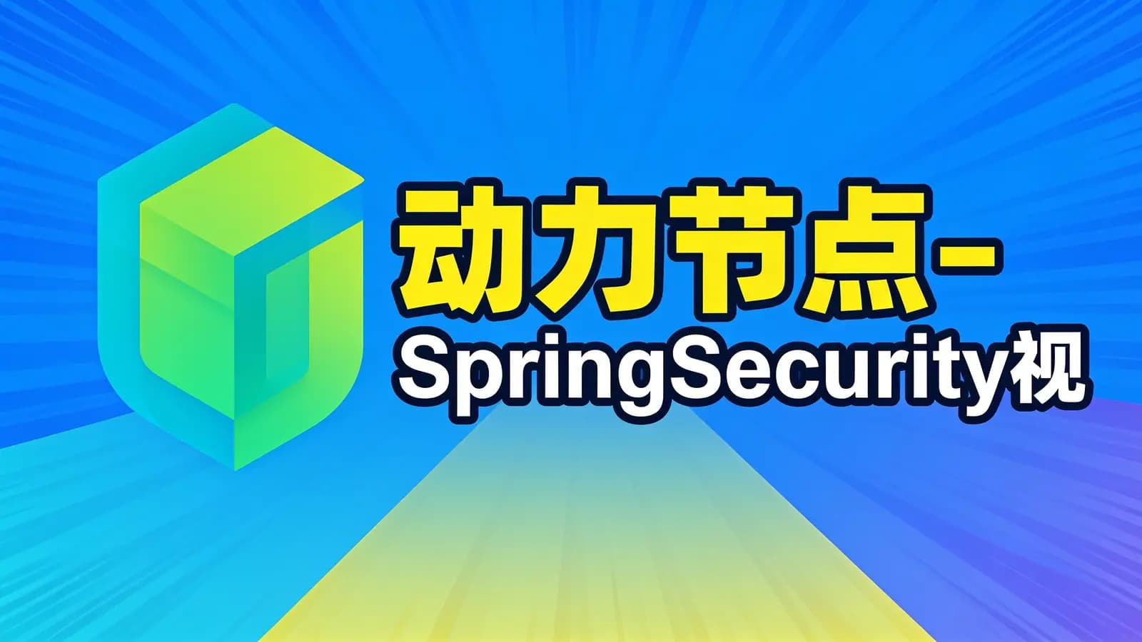 网络整理动力节点 - SpringSecurity视频教程,springsecurity,jwt实战精讲