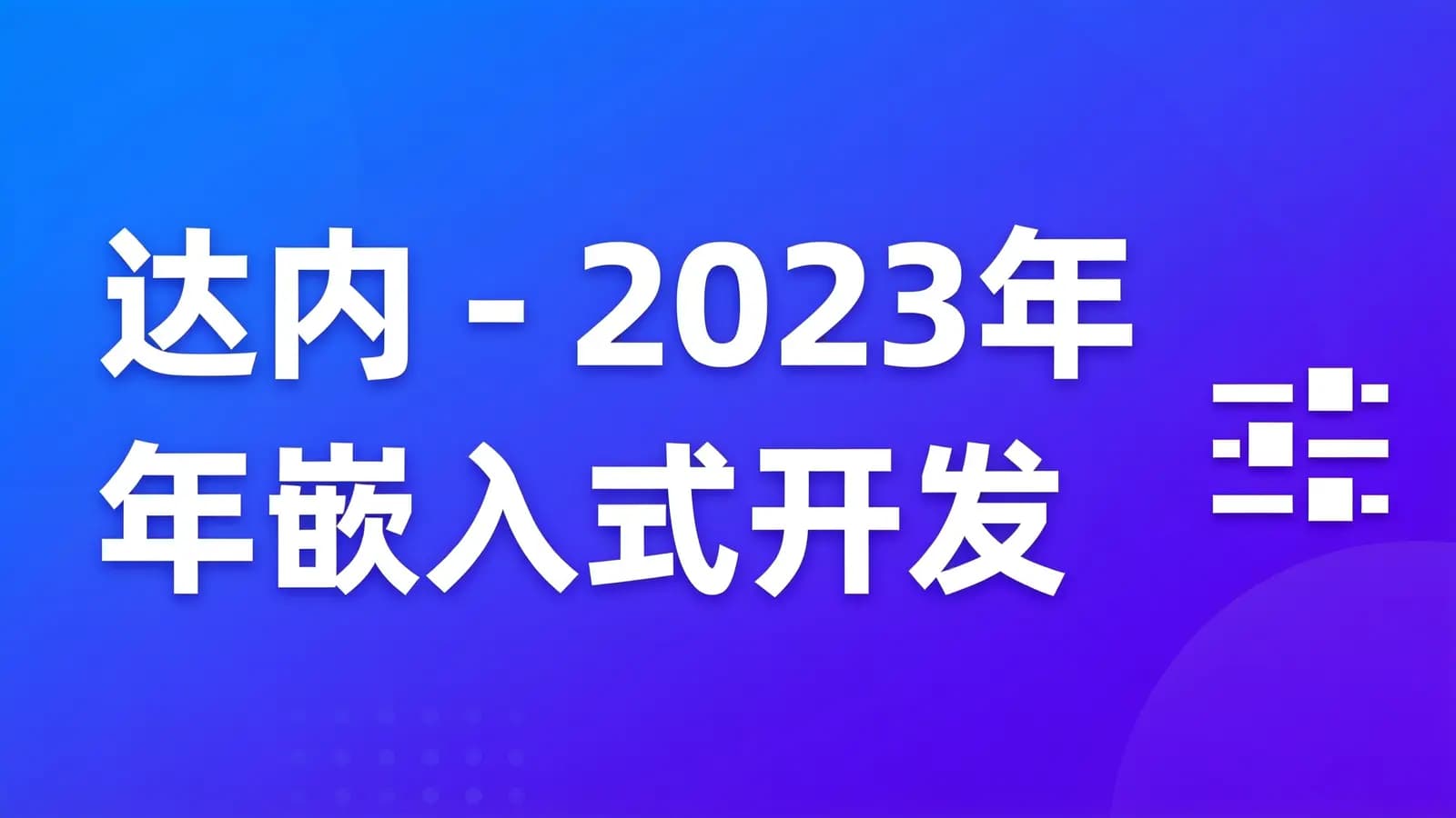 网络整理达内 - 2023年嵌入式开发