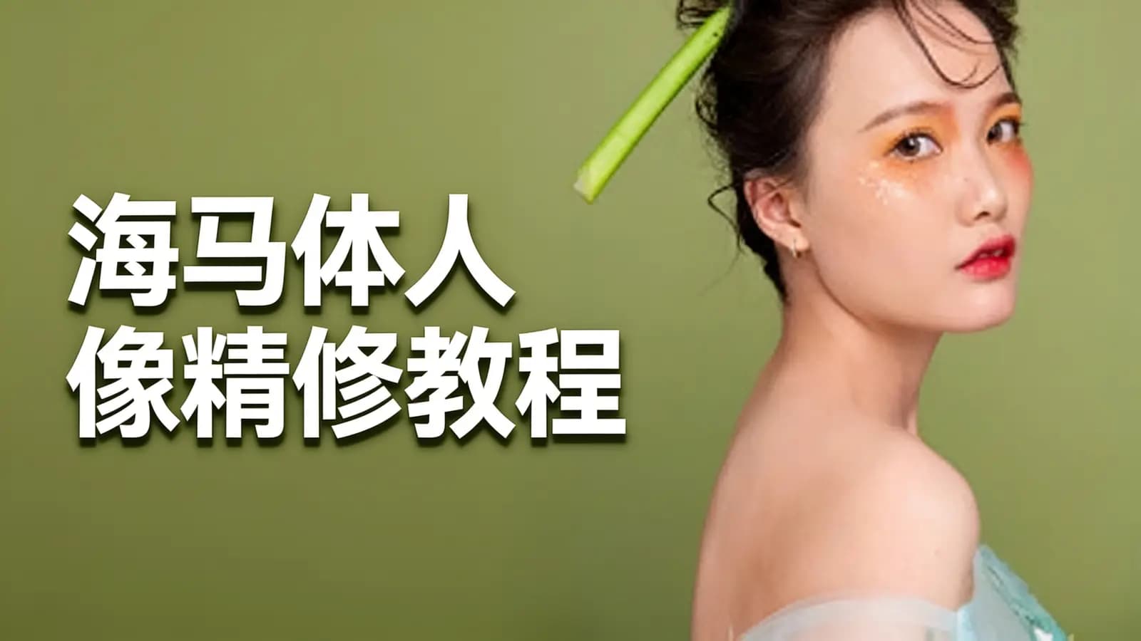 海马体人像精修教程