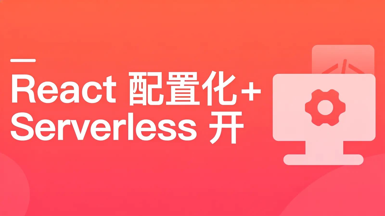 慕课实战 - React 配置化+Serverless 开发个人博客