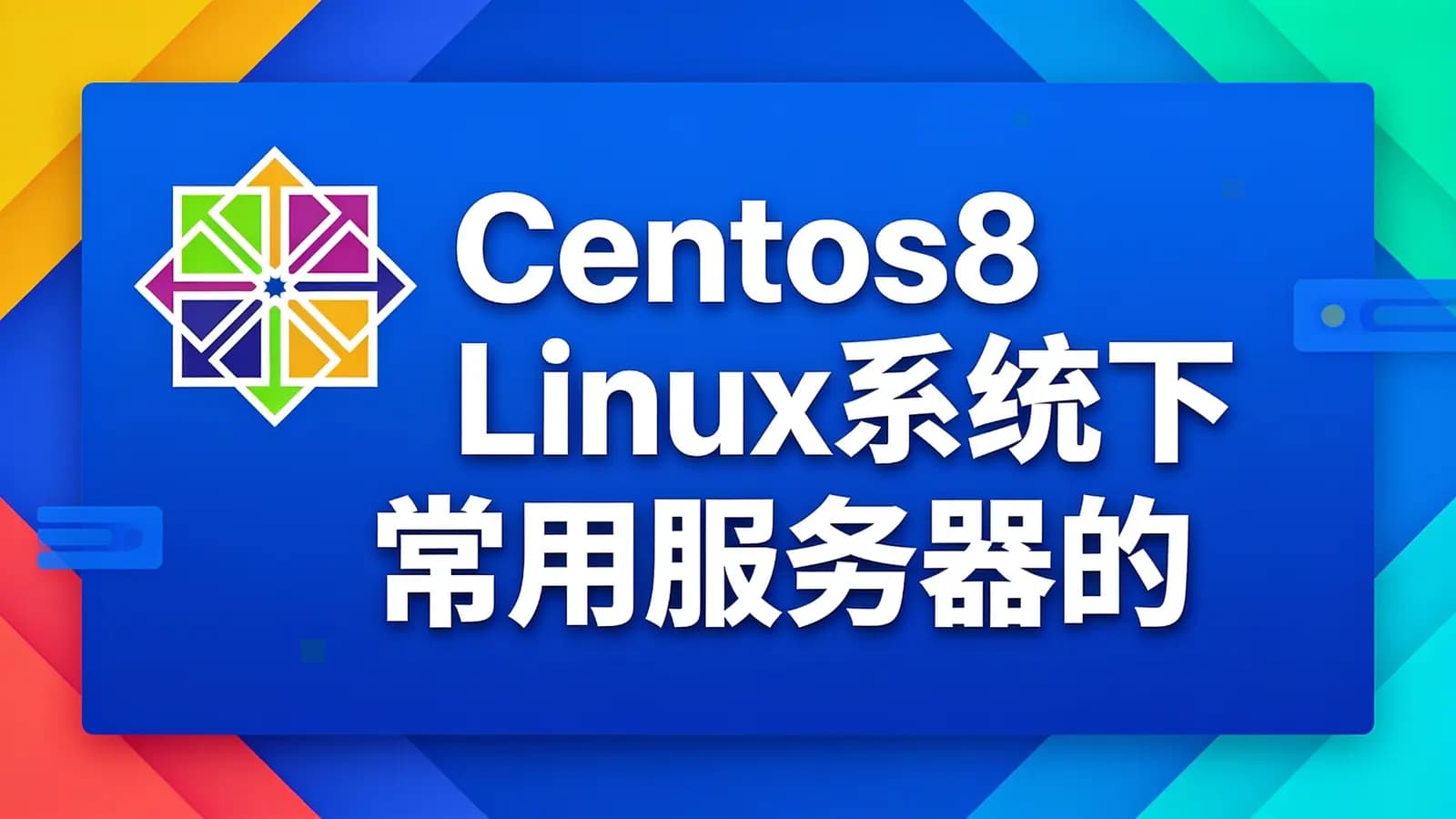 Centos8 Linux系统下常用服务器的搭建和基础运维技巧