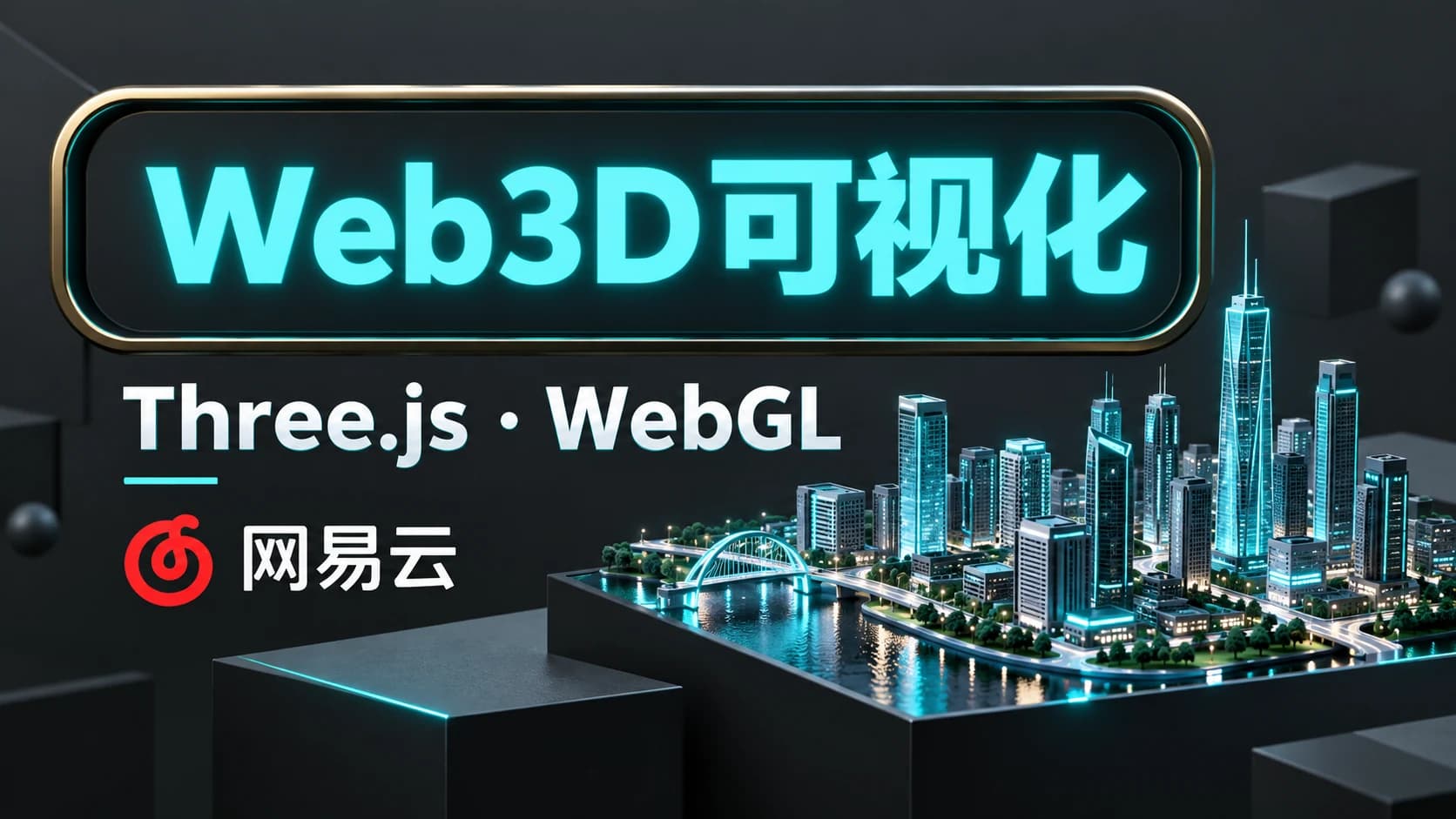 网易云 - Three.js可视化系统课程WebGL