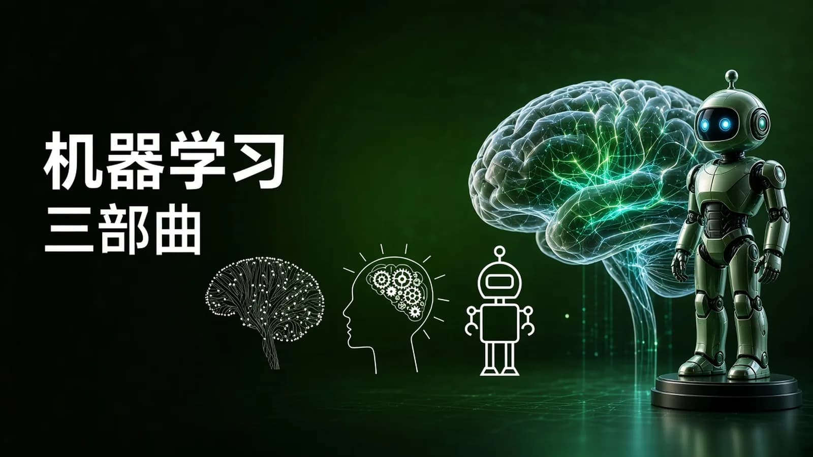 网络整理三部曲全——机器学习,强化学习,深度学习