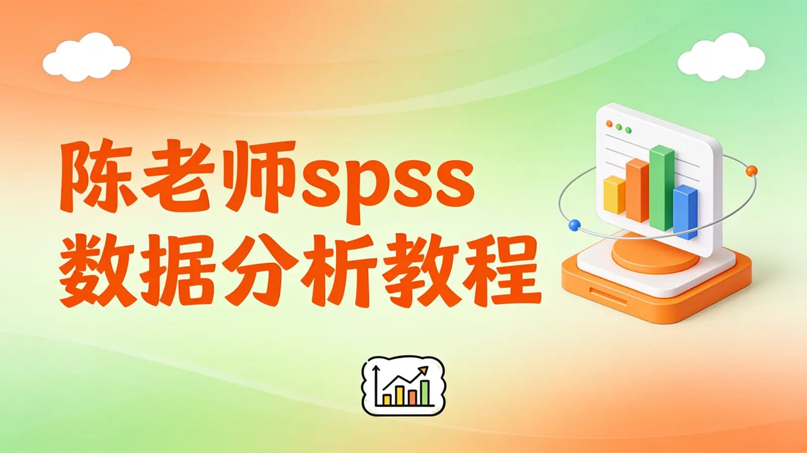 陈老师spss数据分析教程