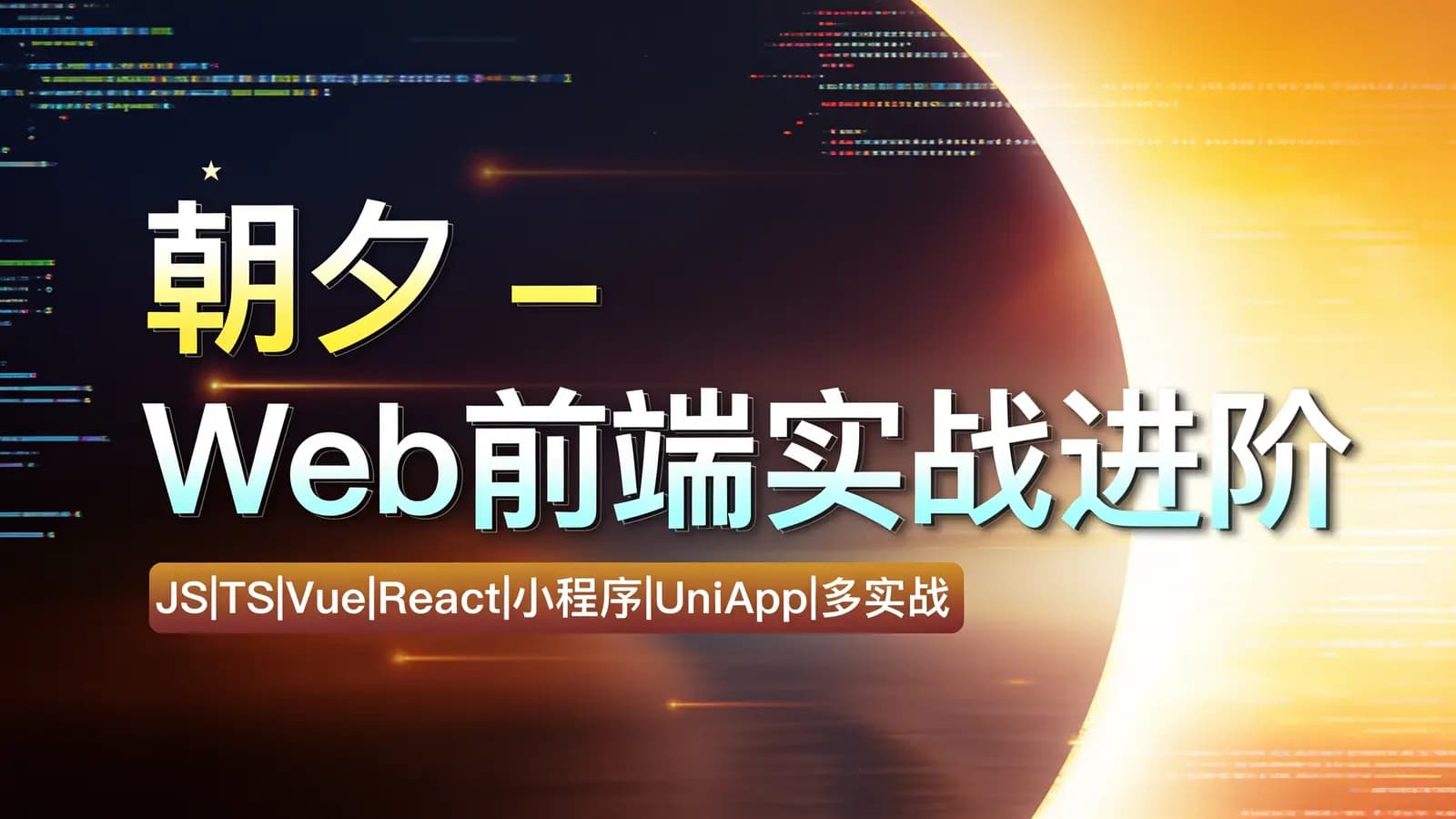 朝夕 - Web前端实战进阶