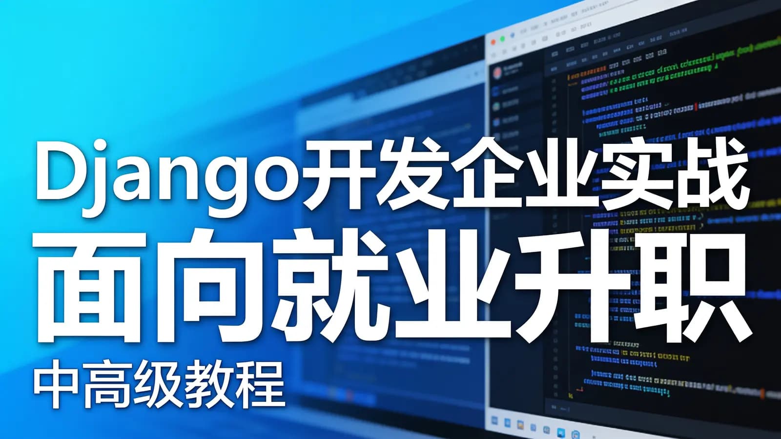 网络整理慕课实战 - Django开发企业实战 面向就业升职(中高级教程)