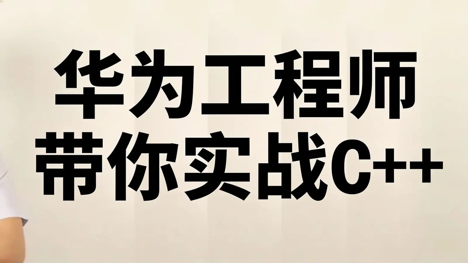 华为工程师 带你实战C++