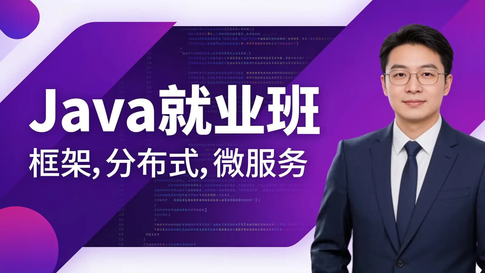 网络整理马士兵 - Java就业班 – 框架,分布式,微服务