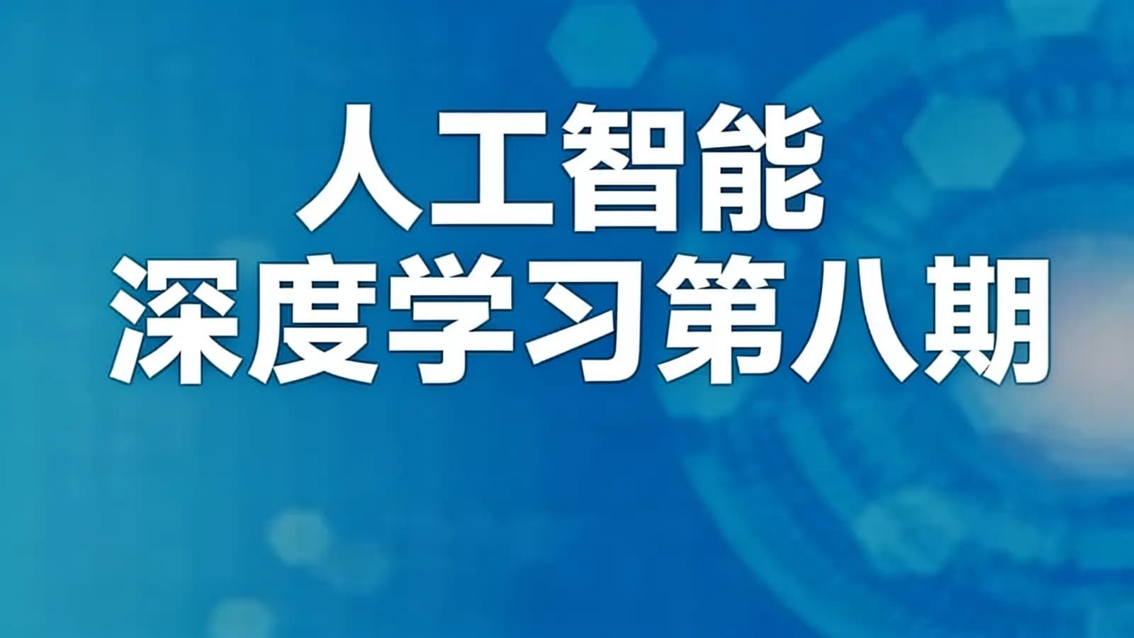 网络整理咕泡 - 人工智能深度学习第八期