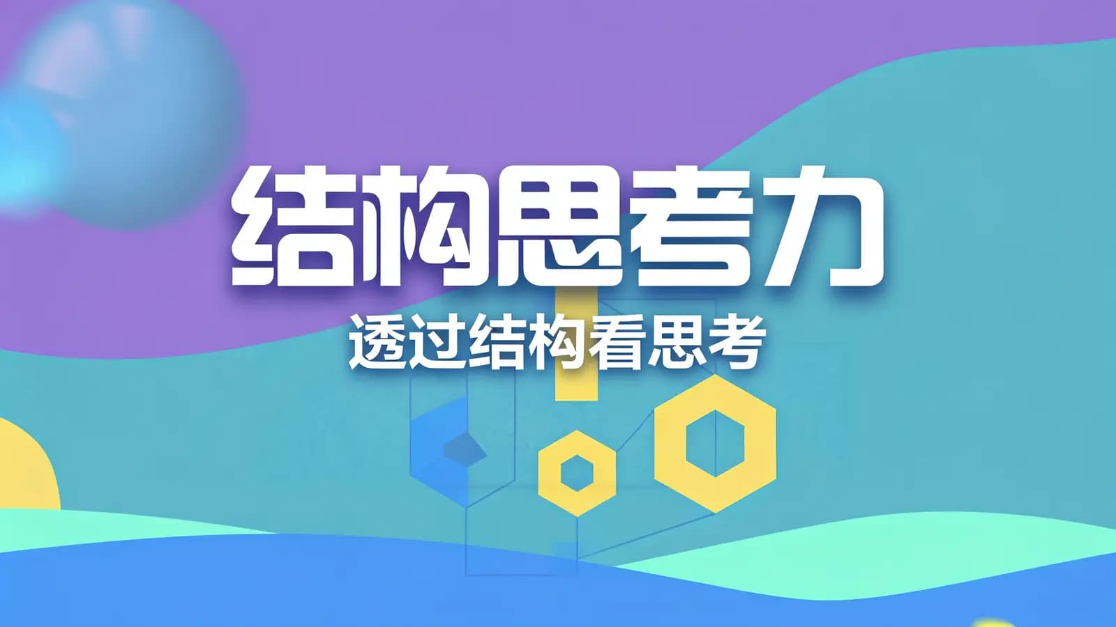 极客时间 - 结构思考力 · 透过结构看思考