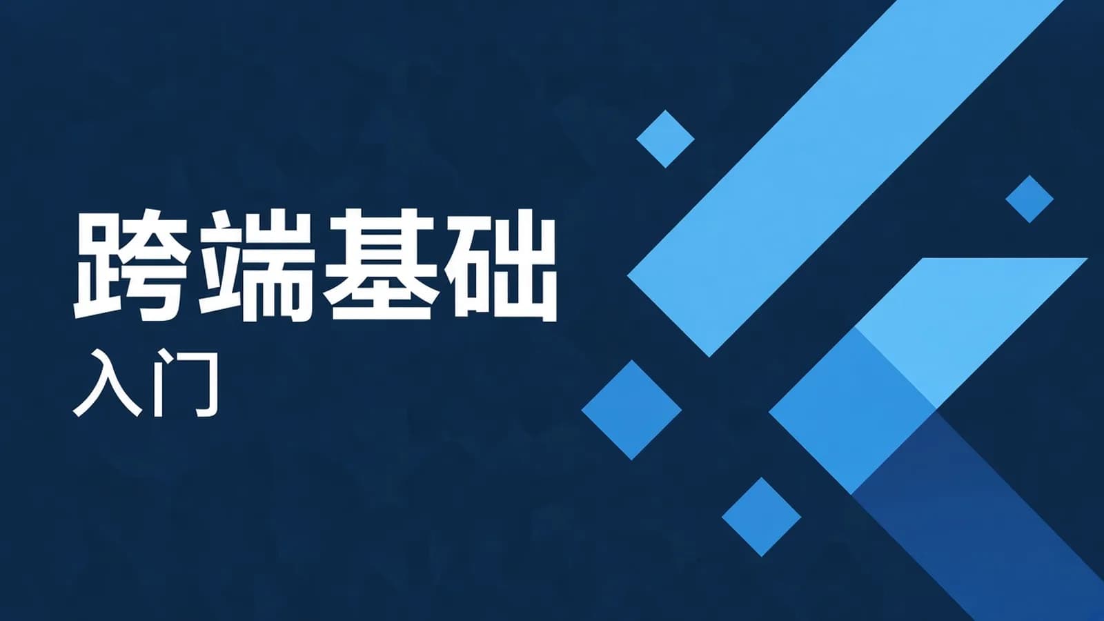 大地 - Dart+Flutter入门实战基础视频教程2024年更新