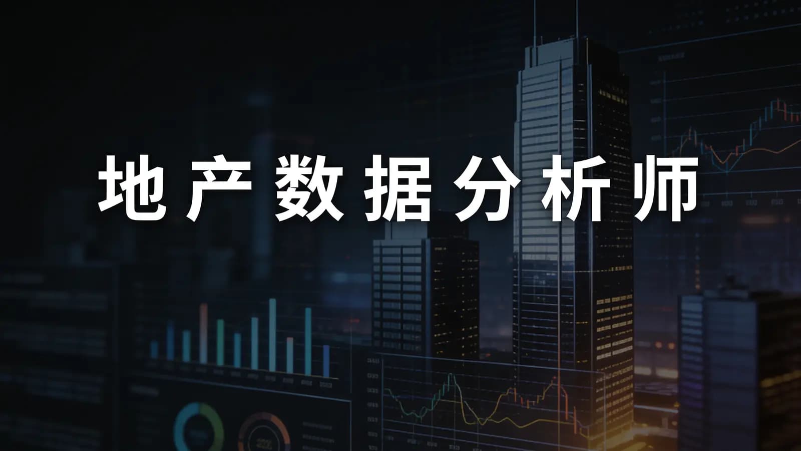 网易云 - 地产数据分析师