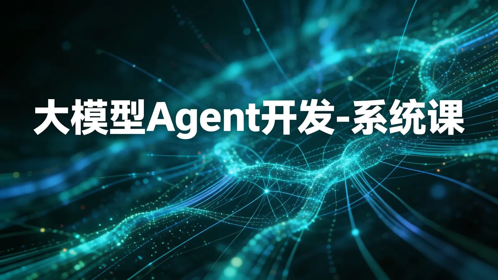 网络整理大模型Agent开发-系统课