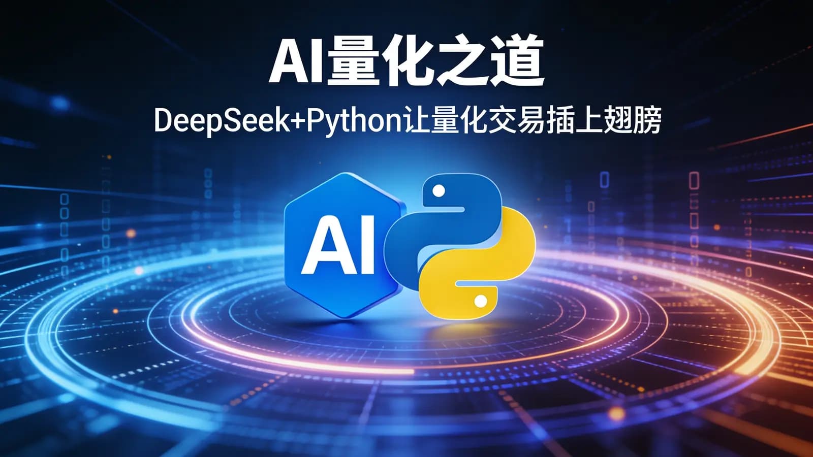 网络整理AI量化之道:DeepSeek+Python让量化交易插上翅膀