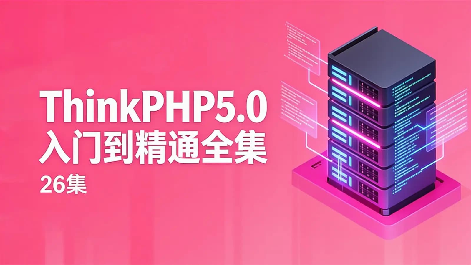 网络整理ThinkPHP5.0入门到精通全集(26集)