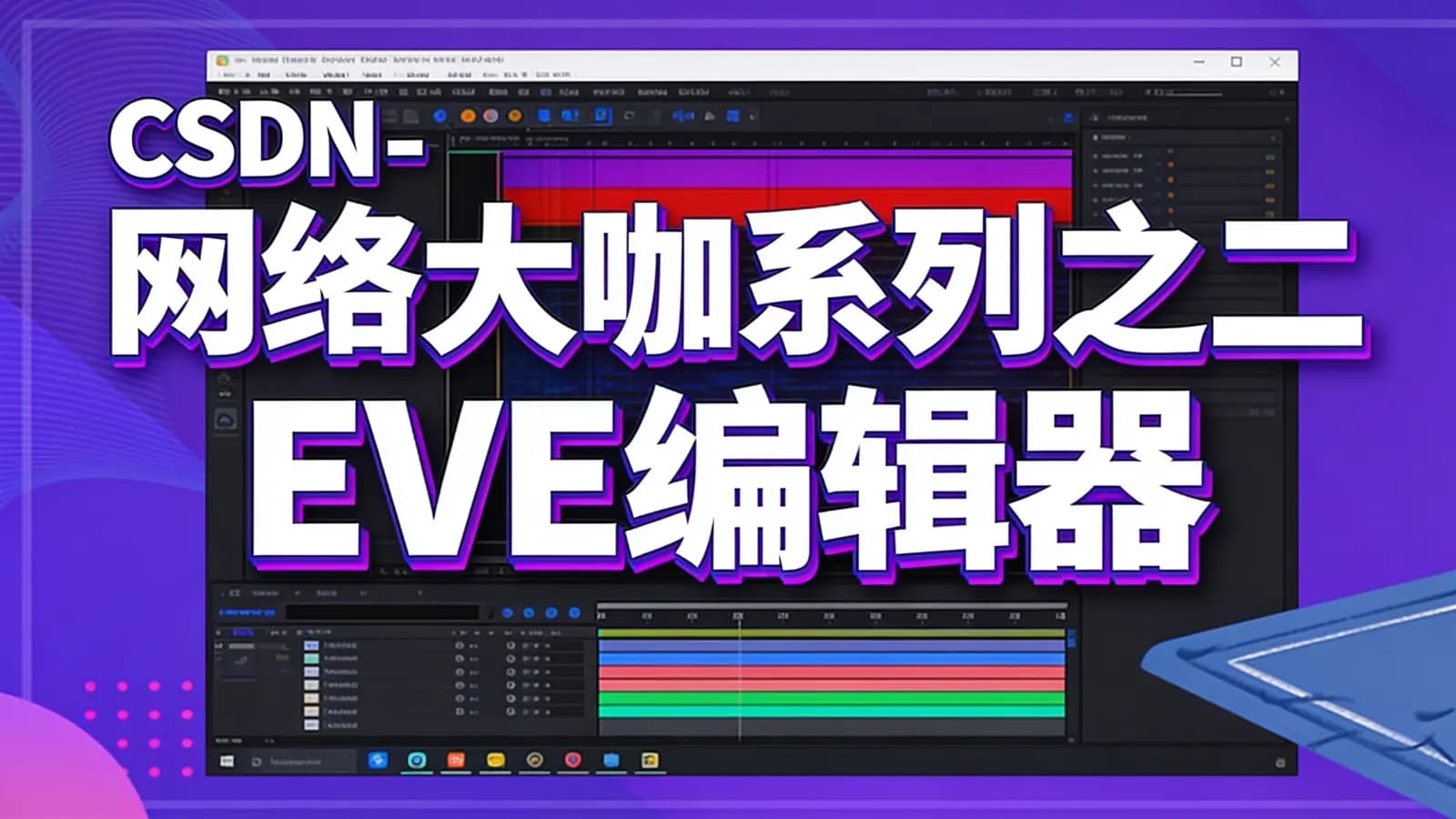 网络整理CSDN - 网络大咖系列之二___EVE编辑器