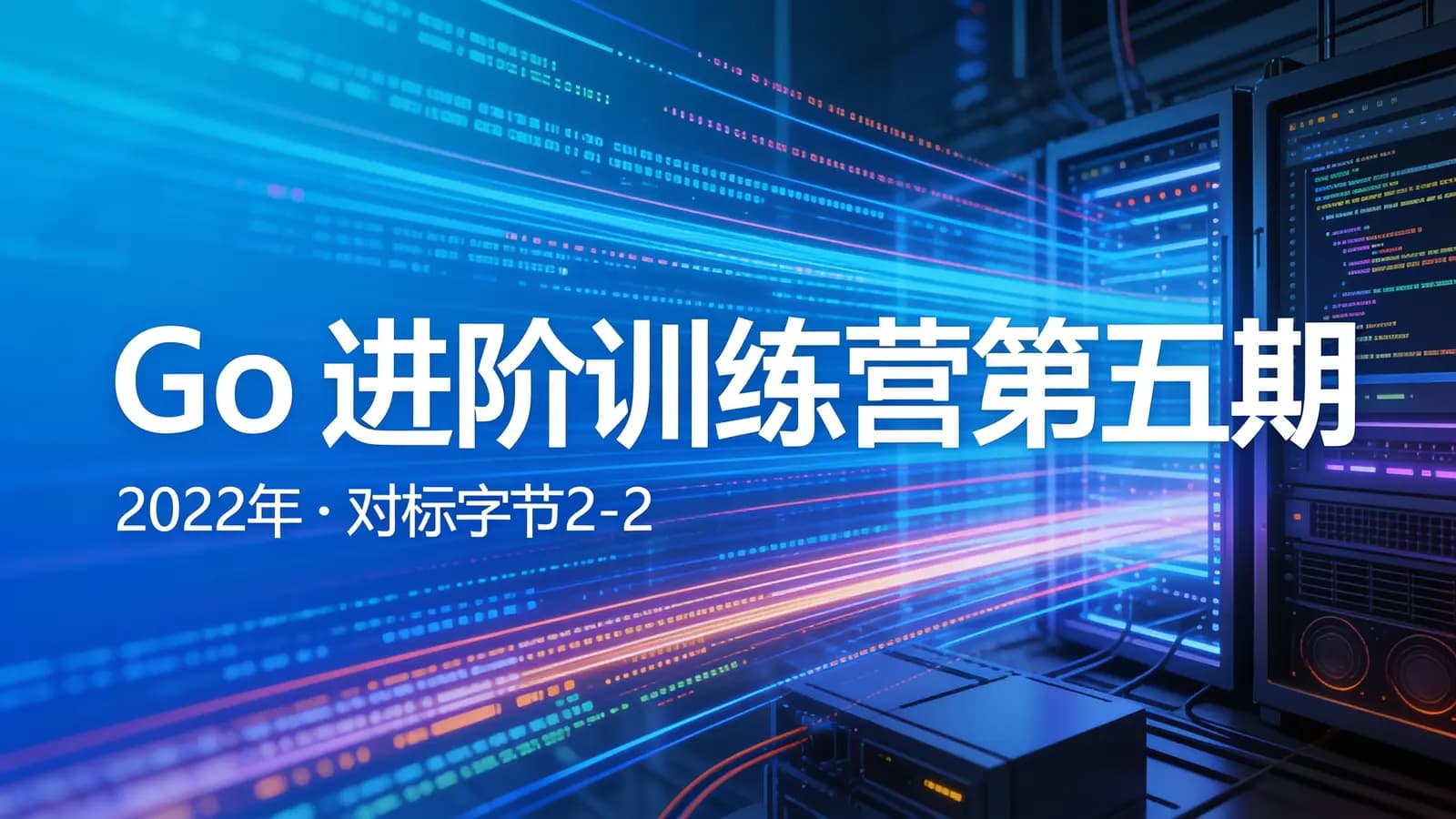 极客时间极客时间-Go进阶训练营第五期|2022年||对标字节2-2