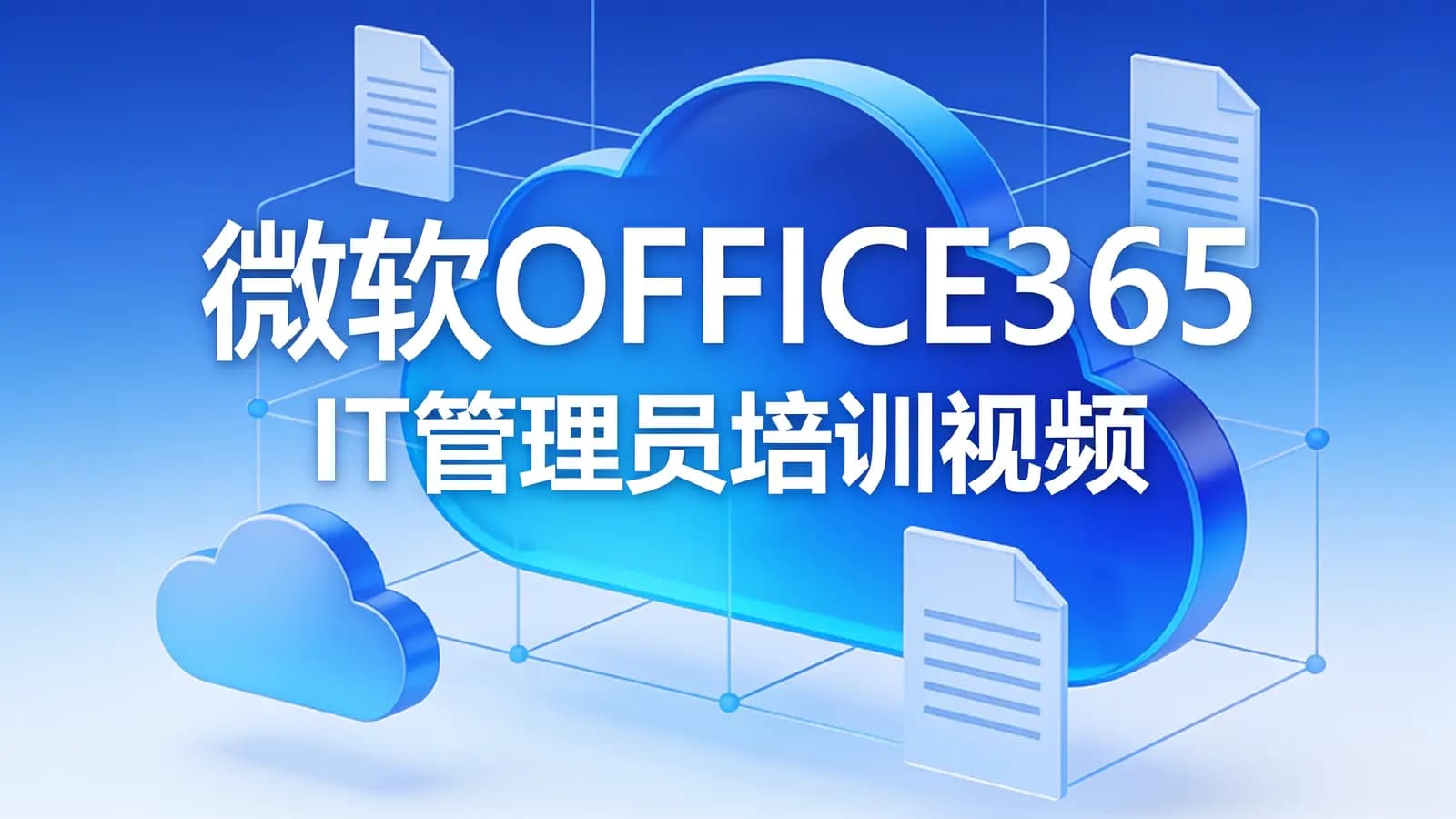 微软OFFICE365 IT管理员培训视频