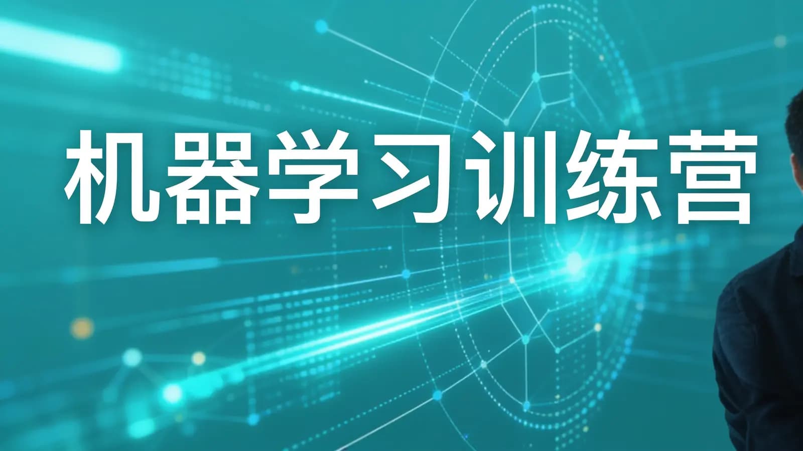 极客时间 - 机器学习训练营