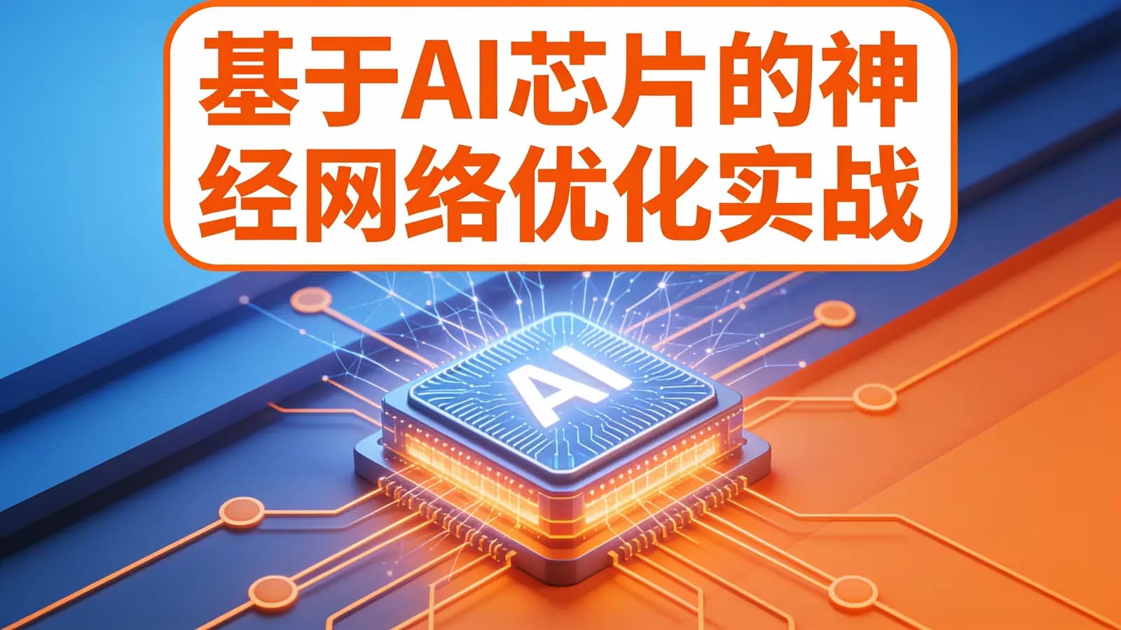 网络整理基于AI芯片的神经网络优化实战