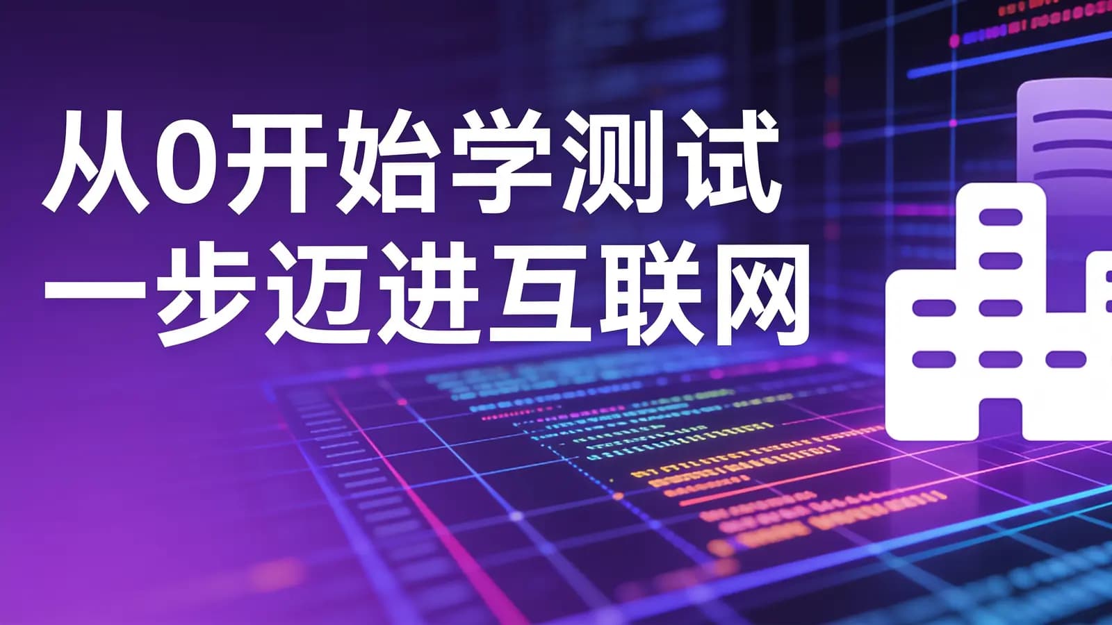 网络整理慕课实战 - 从0开始学测试 一步迈进互联网