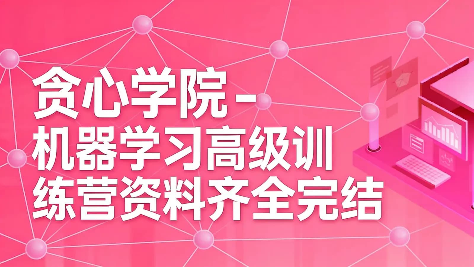 贪心学院 - 机器学习高级训练营资料齐全完结无秘