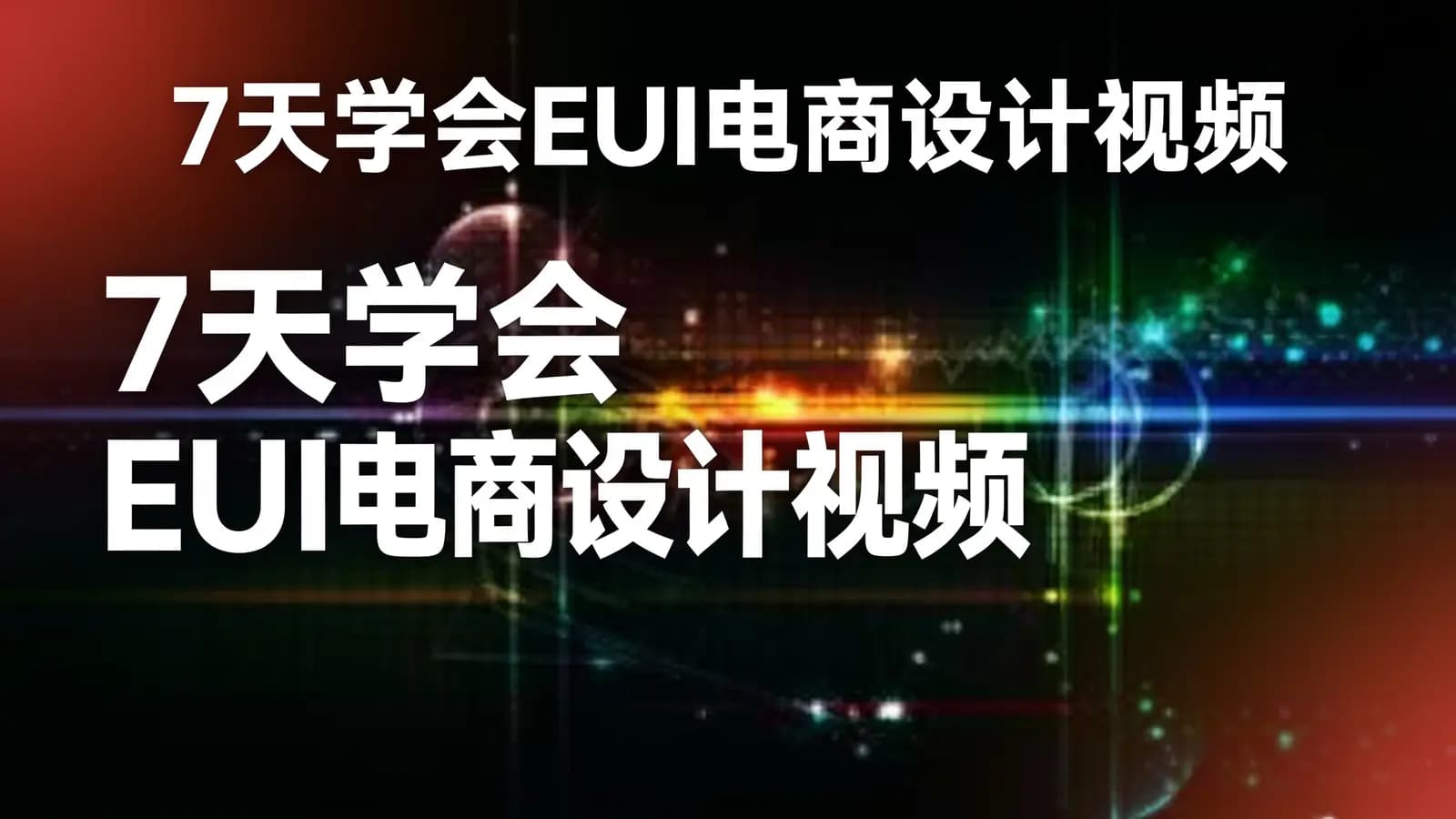 网络整理黑马 - 7天学会EUI电商设计视频