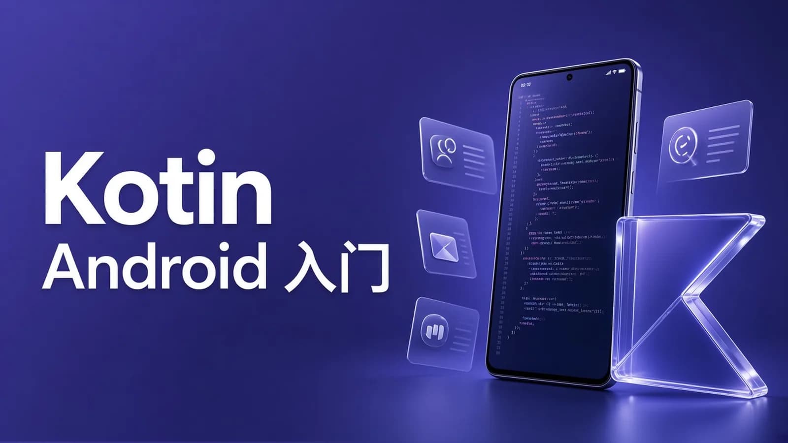 慕课实战 - Android首选开发语言Kotlin入门与进阶