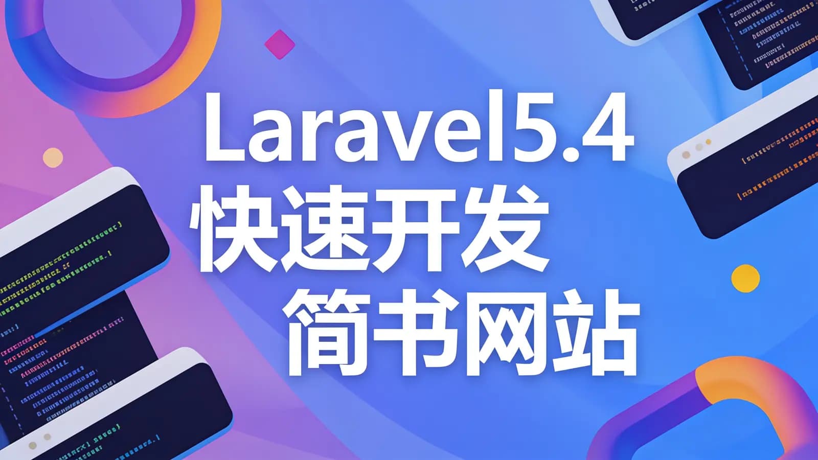 慕课实战 - Laravel5.4快速开发简书网站