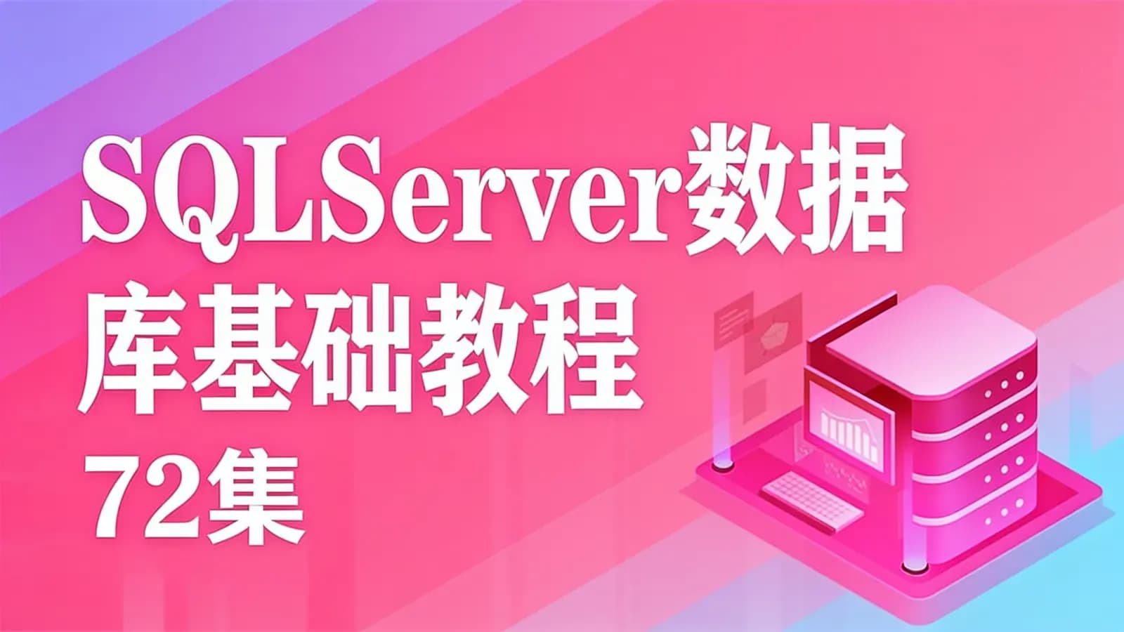 SQLServer数据库基础教程(72集)