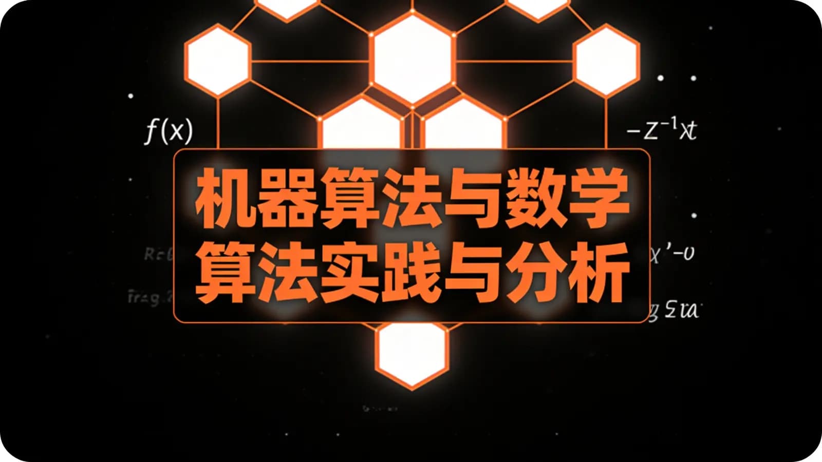 网络整理机器算法与数学算法实践与分析