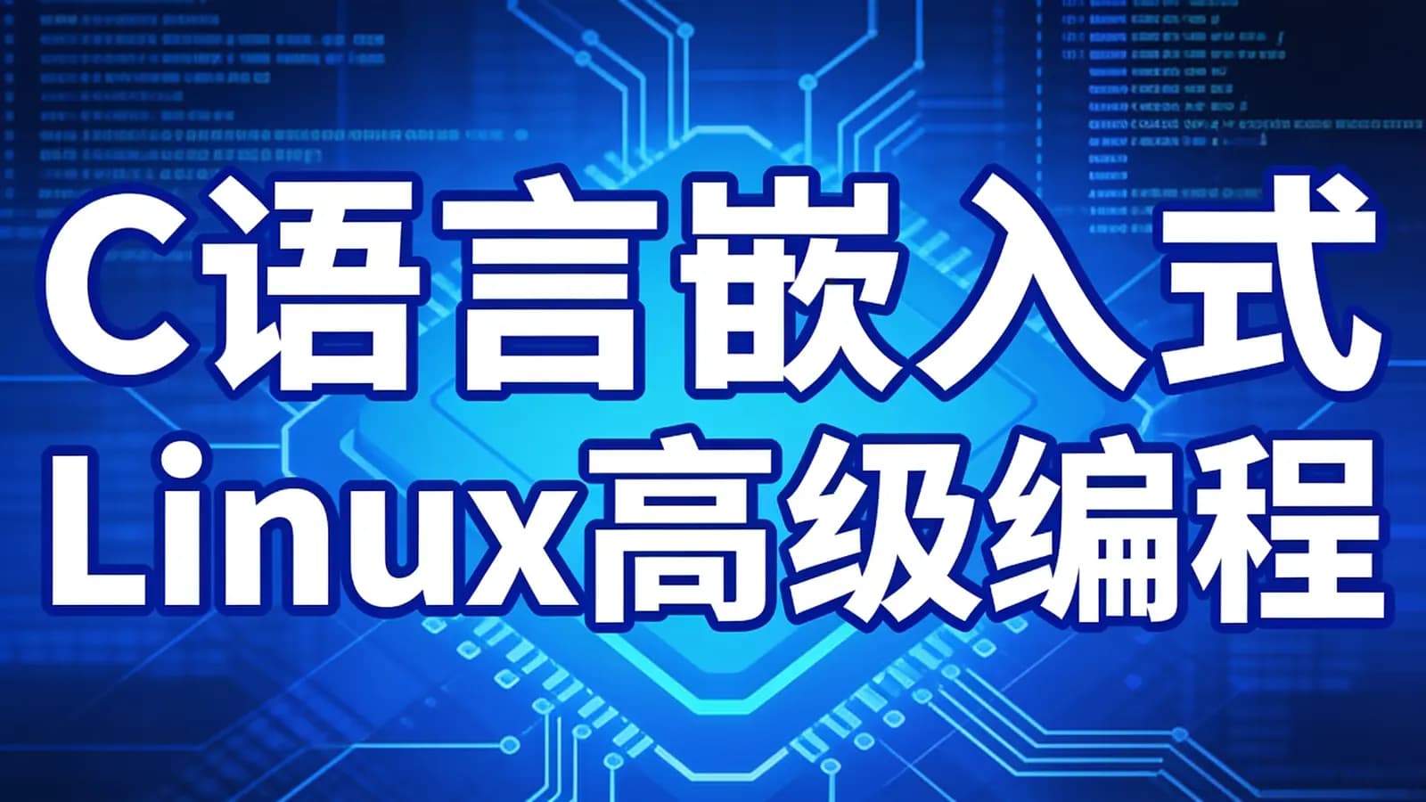 C语言嵌入式Linux高级编程
