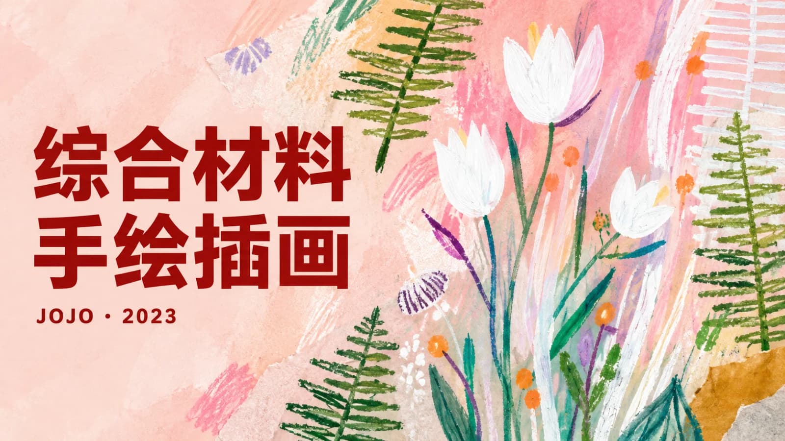 网络整理JOJO综合材料手绘插画2023