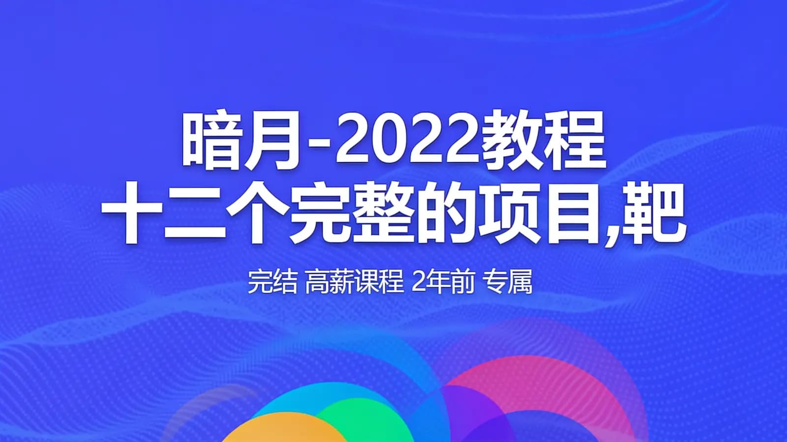 暗月 - 2022教程 十二个完整的项目,靶场课件齐全 | 完结 高薪课程 2年前 专属