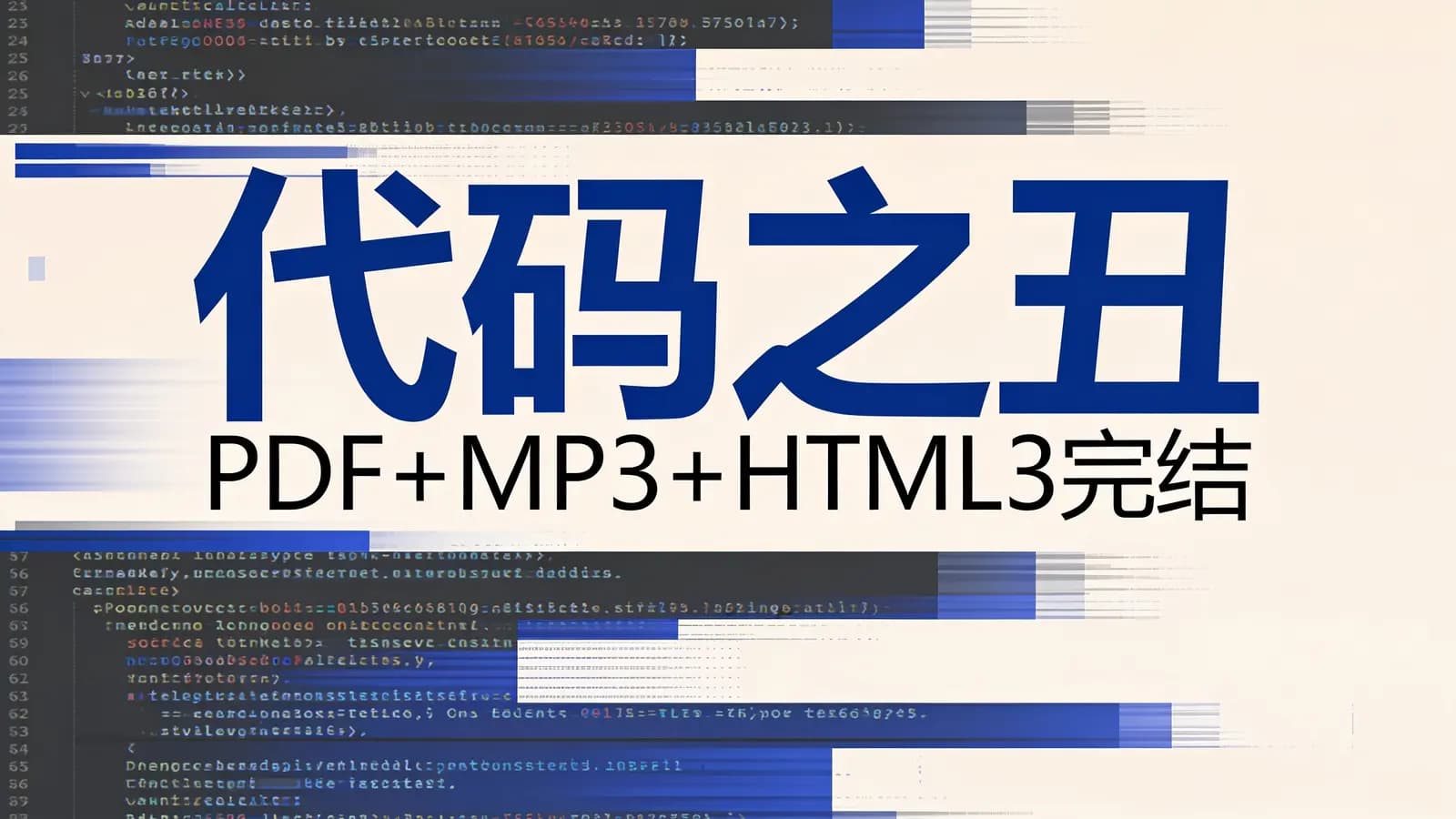极客时间 - 代码之丑(PDF+MP3+HTML3完结)