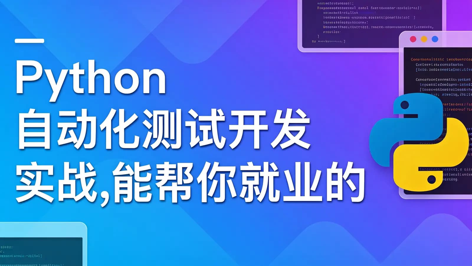 网络整理慕课实战 - Python自动化测试开发实战,能帮你就业的测试课