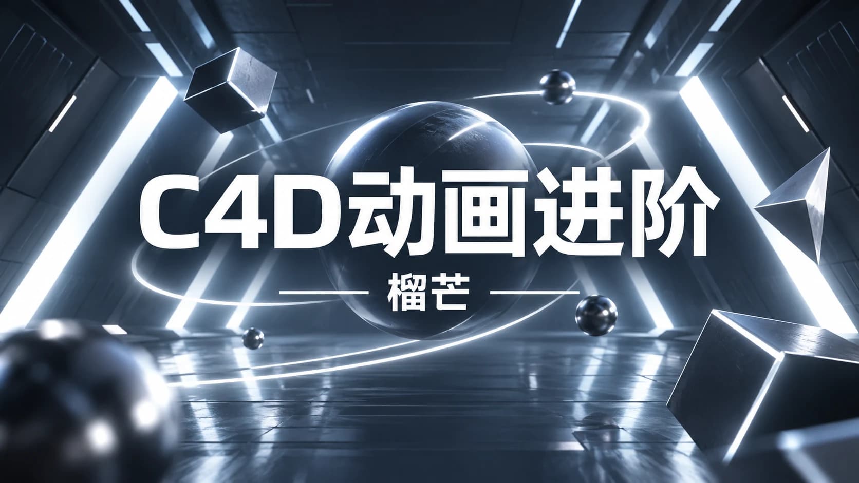 榴芒 - C4D动画进阶(高清画质带笔记)