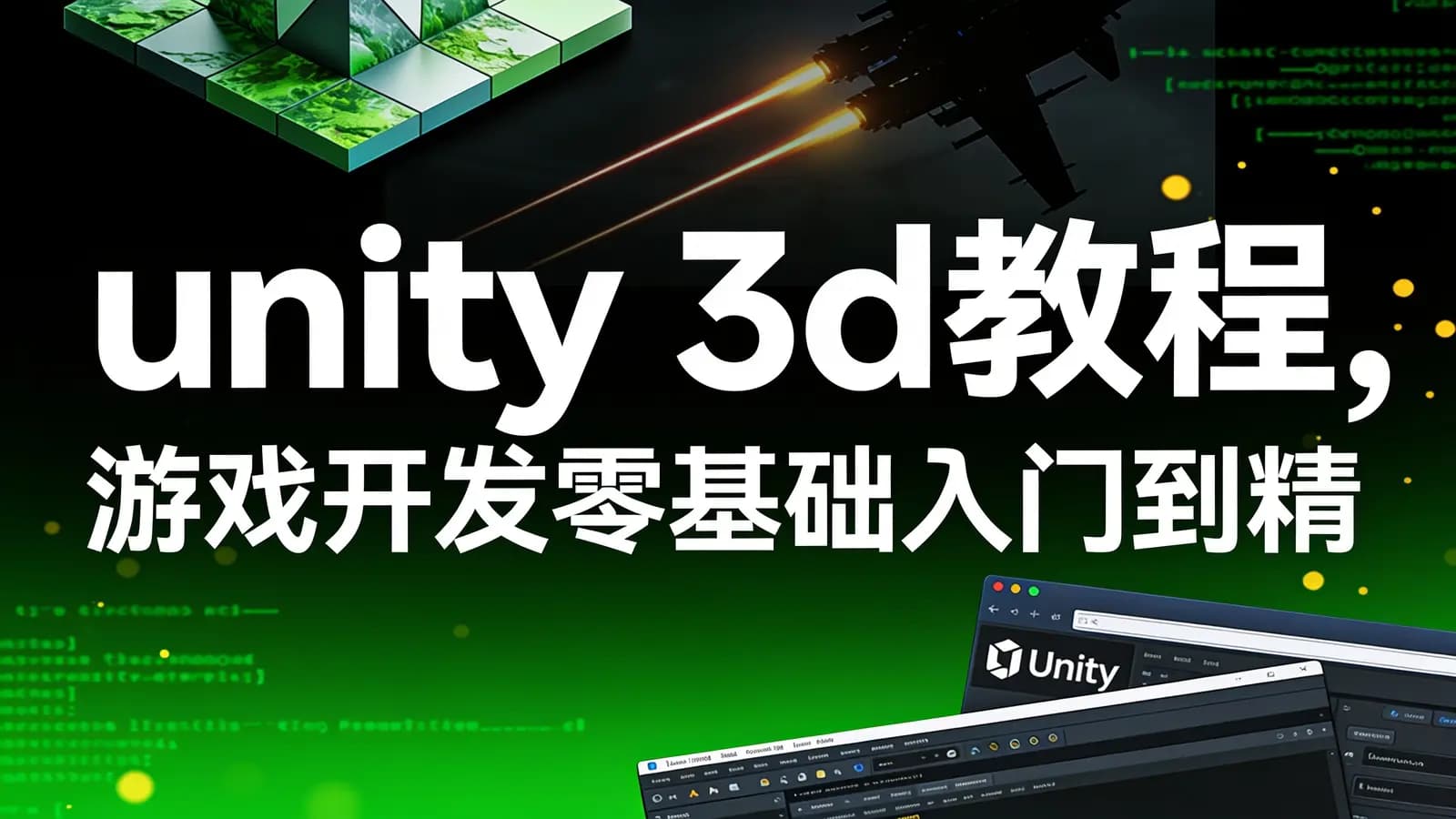 unity 3d教程,游戏开发零基础入门到精通