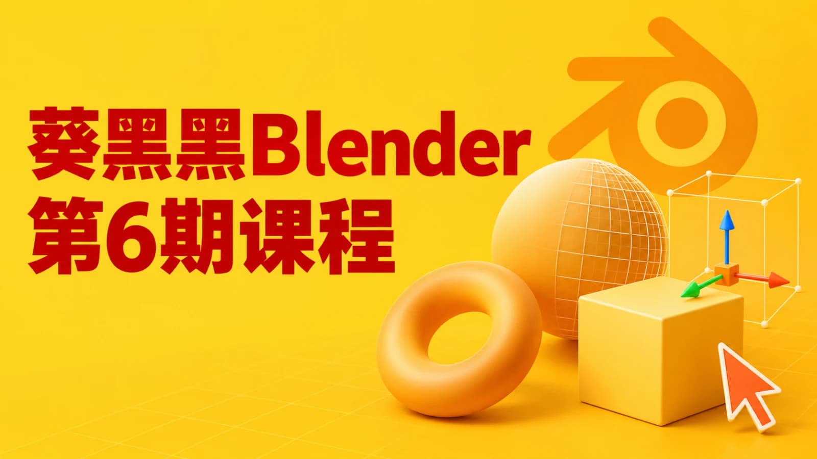 葵黑黑Blender第6期