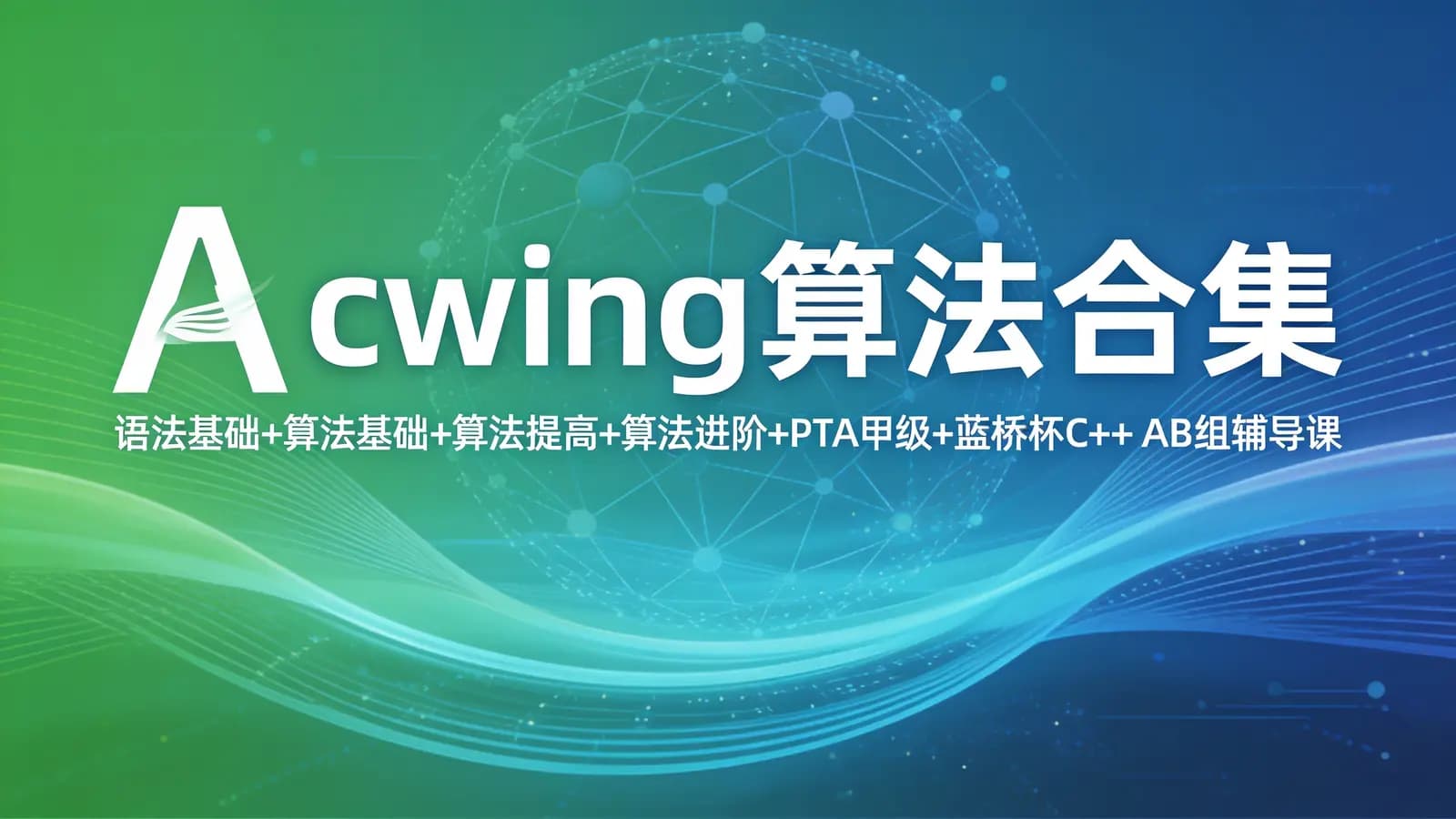 Acwing算法合集(语法基础+算法基础+算法提高+算法进阶+PTA甲级+蓝桥杯C++ AB组辅导课)