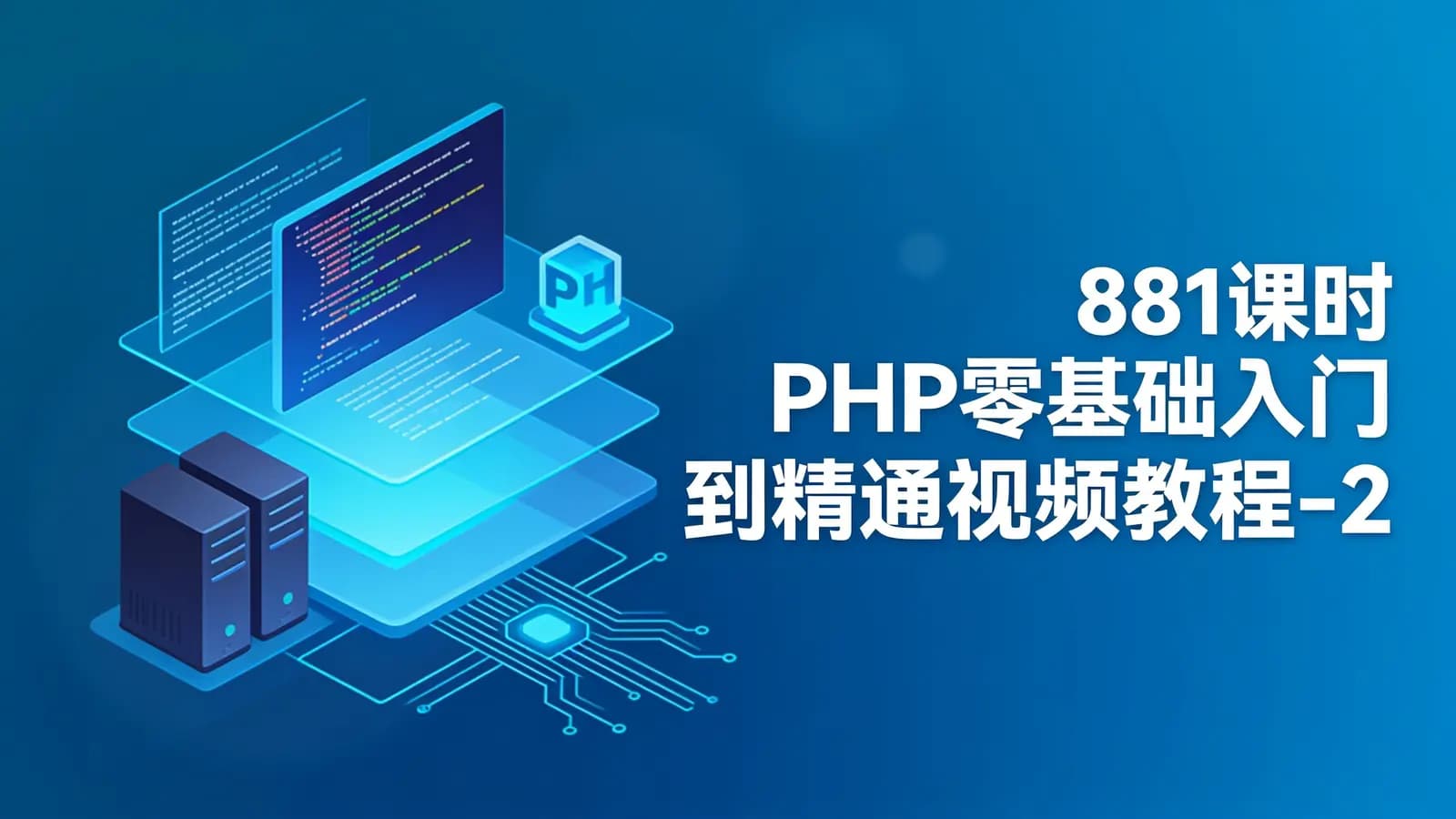 网络整理网易云 - 881课时PHP零基础入门到精通视频教程-2019年Y课堂