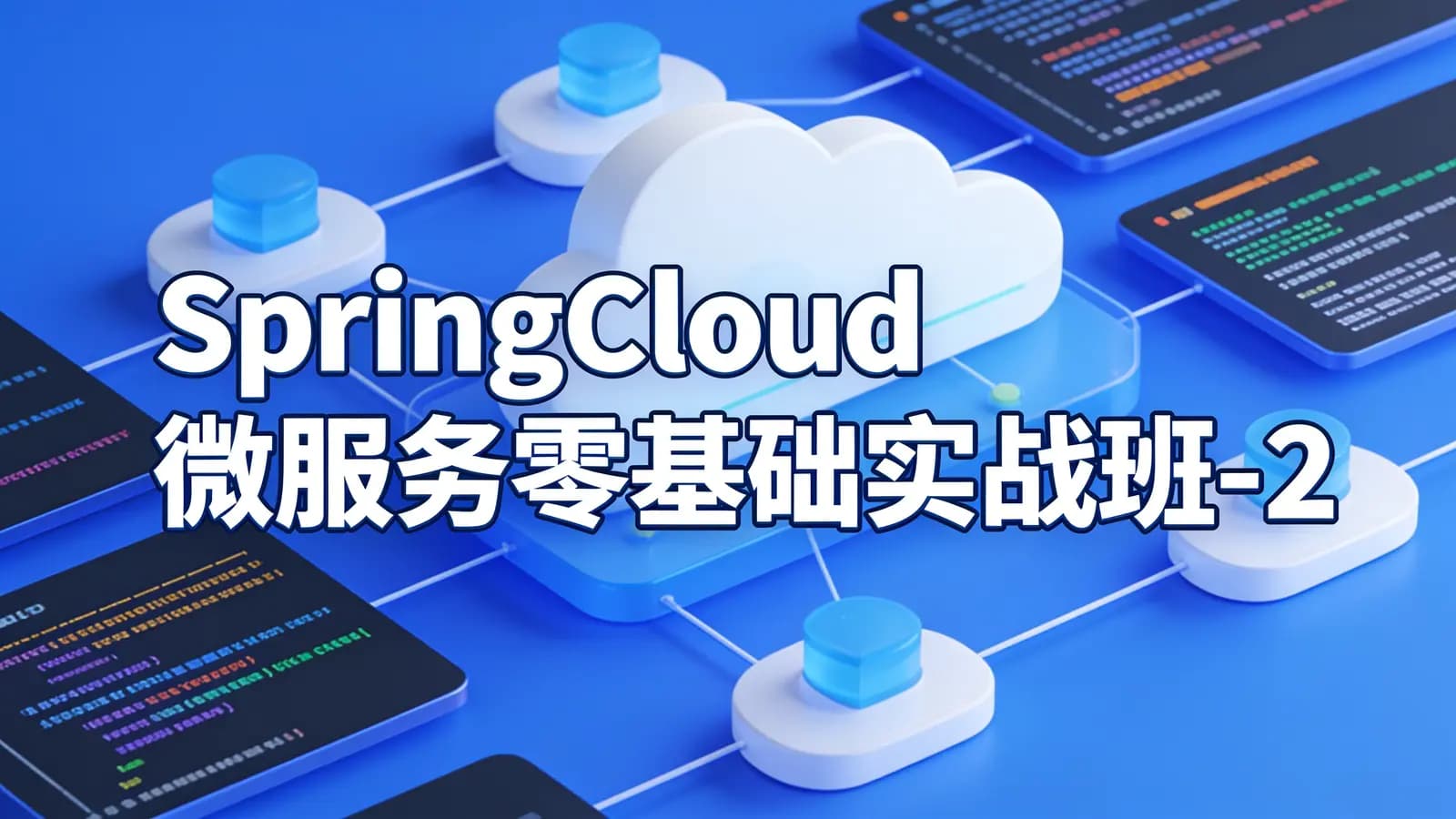 网络整理网易云 - SpringCloud微服务零基础实战班-2019年