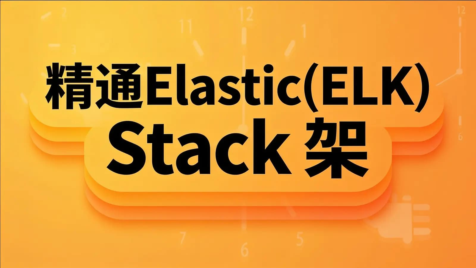 网络整理咕泡 - 精通Elastic(ELK) Stack 架构师成长路径