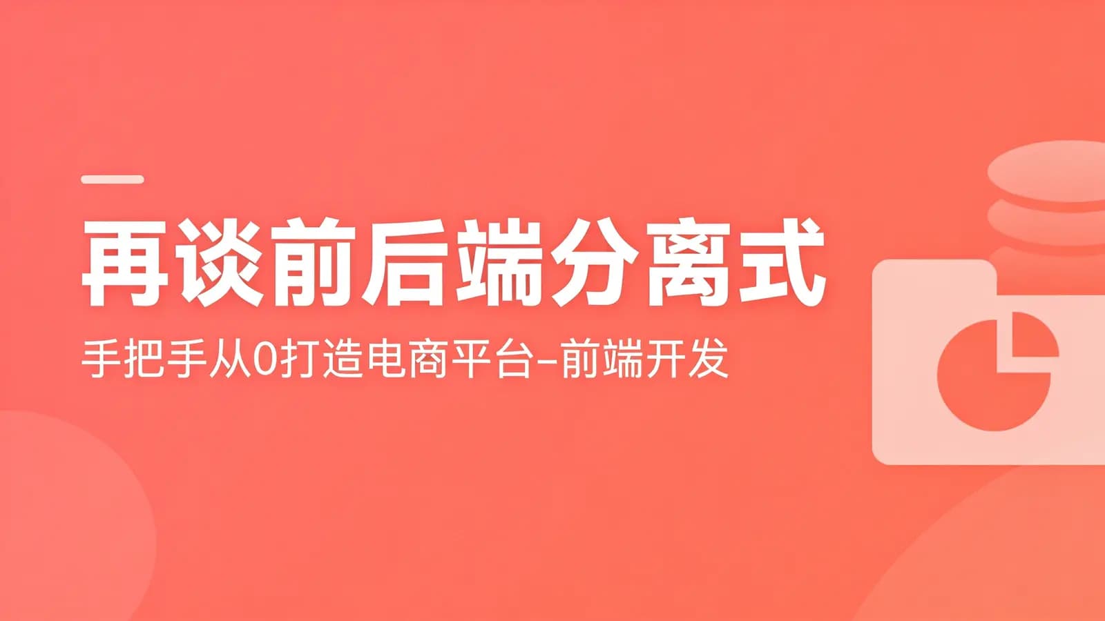 网络整理再谈前后端分离式:手把手从0打造电商平台-前端开发