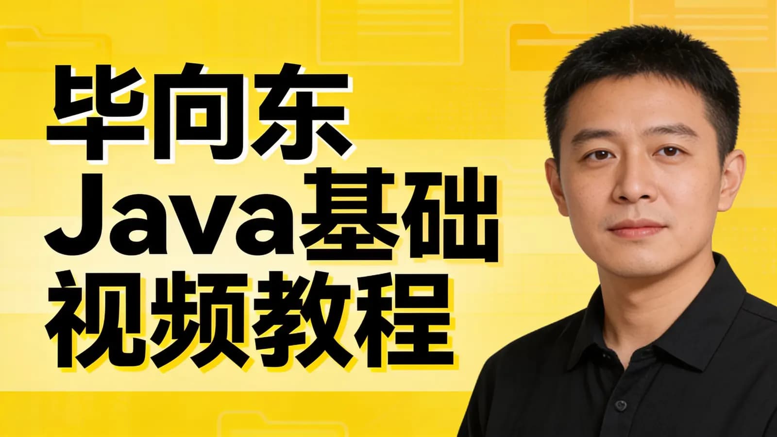 网络整理黑马 - 毕向东Java基础视频教程